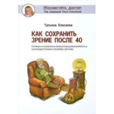  Как сохранить зрение после 40 