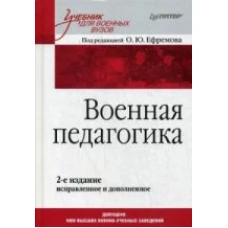 Военная педагогика. Учебник для военных вузов