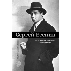 Сергей Есенин. Подлинные воспоминания современников