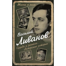 Судьба и ремесло. Актерские истории