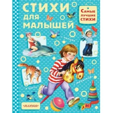 Стихи для малышей