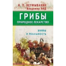 Грибы - природное лекарство. Мифы и реальность