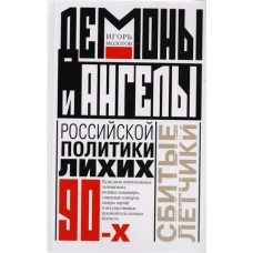 Демоны и ангелы российской политики лихих 90-х. Сбитые летчики