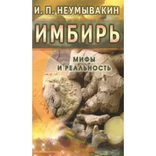 Имбирь.Мифы и реальность