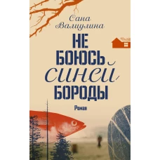 Не боюсь Синей Бороды