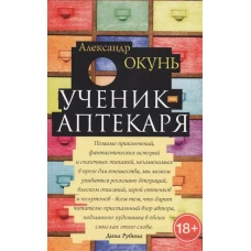 Ученик аптекаря