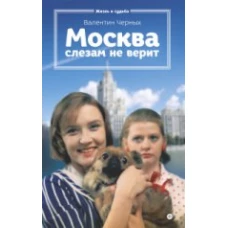 Москва слезам не верит 