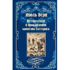 Путешествия и приключения капитана Гаттераса 