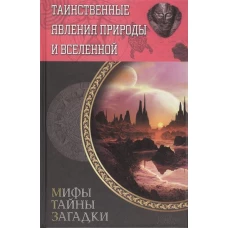 Таинственные явления природы и Вселенной