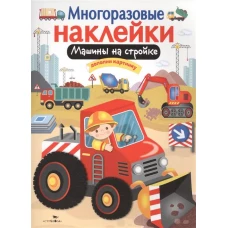 Многоразовые наклейки. Машины на стройке. Дополни картину