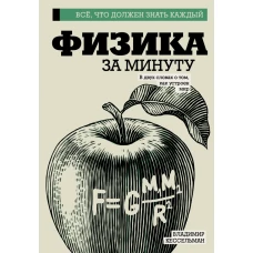 Физика за минуту