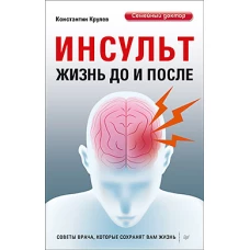 Инсульт. Жизнь до и после Советы врача, которые сохранят вжизнь