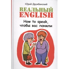 Реальный English:How to speak,чтобы вас поняли дп