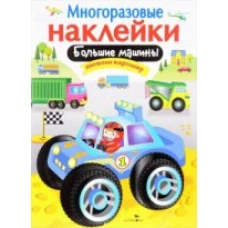 Многоразовые наклейки. Большие машины