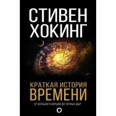 Краткая история времени