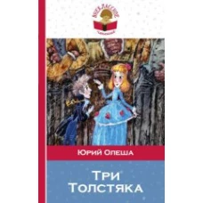 Три Толстяка