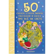 50 сказок, стихов, мифов, рассказов и басен про всё на свете