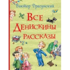 Все Денискины рассказы (Все истории)