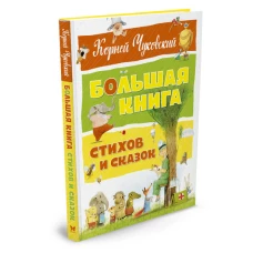 Большая книга стихов и сказок (нов.оф.). Чуковский