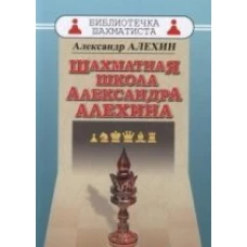 Шахматная школа Александра Алехина