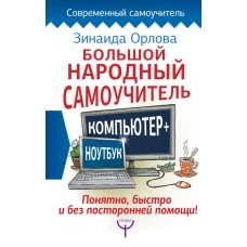 Большой народный самоучитель. Компьютер + ноутбук. Понятно, быстро и без посторонней помощи!