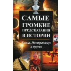  Самые громкие предсказания в истории: Ванга, Нострадамус и другие 