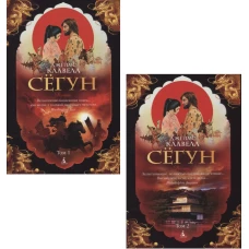 Сегун (комплект из 2 книг)