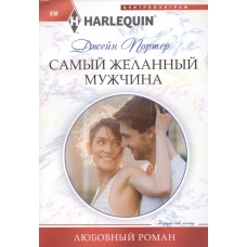 Самый желанный мужчина