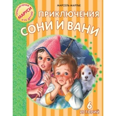 Приключения Сони и Вани