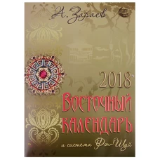 Восточный календарь и система Фэн-Шуй 2018