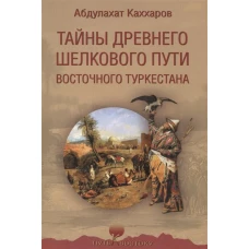 Тайны древнего Шелкового пути Восточного Туркестана