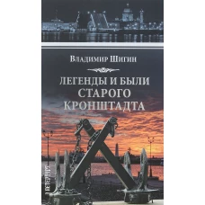 Легенды и были старого Кронштадта