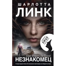 Незнакомец