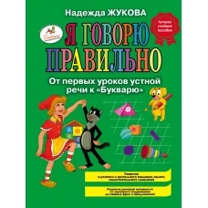 Я говорю правильно, От первых уроков устной речи к "Букварю"