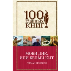 Моби Дик, или Белый Кит