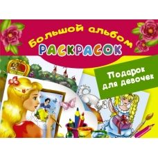 Подарок для девочек. Большой альбом раскрасок