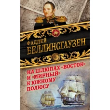 На шлюпах «Восток» и «Мирный» к Южному полюсу. Первая русская антарктическая экспедиция