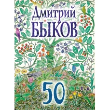 Дмитрий Быков 50