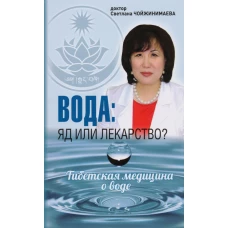 Вода: яд или лекарство? Тибетская медицина о воде