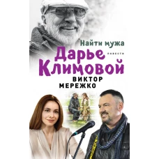 Найти мужа Дарье Климовой