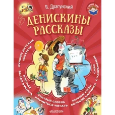 Денискины рассказы