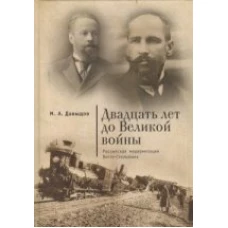 Двадцать лет до Великой войны. Российская модернизация Витте-Столыпина