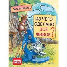 Из чего сделано все живое?