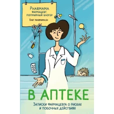 В аптеке. Записки фармацевта о рисках и побочных действиях