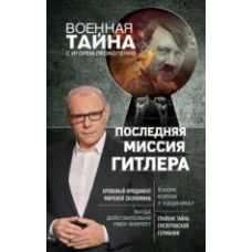 Последняя миссия Гитлера