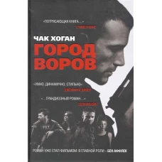 Город воров