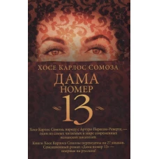 Дама номер 13