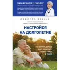 Настройся на долголетие. Как сохранить здоровье, память и способность радоваться жизни до старости