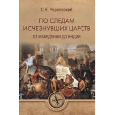 По следам исчезнувших царств.От Македонии до Индии