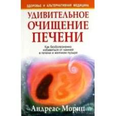 Удивительное очищение печени. 9-е изд